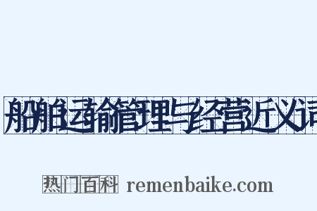 船舶运输管理与经营近义词是什么意思的图片